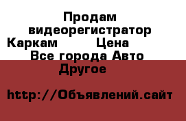 Продам видеорегистратор Каркам QX2  › Цена ­ 2 100 - Все города Авто » Другое   